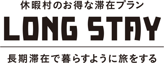 休暇村のお得な滞在プラン LONG STAY 長期滞在で暮らすように旅をする