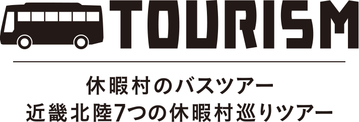 TOURISM 休暇村のバスツアー 近畿北陸8つの休暇村巡りツアー