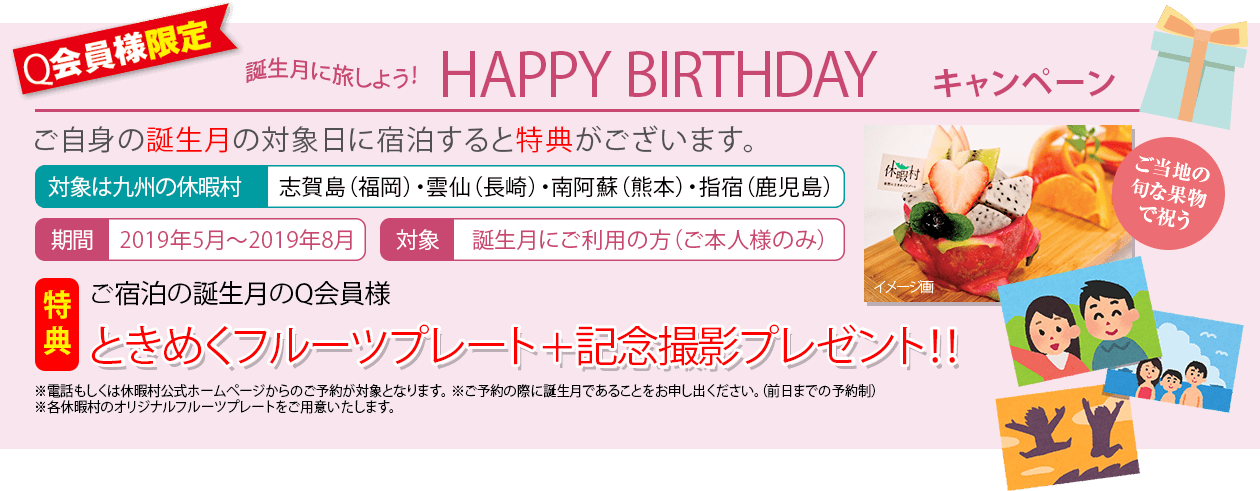 誕生月に旅しよう！HAPPY BIRTHDAYキャンペーン