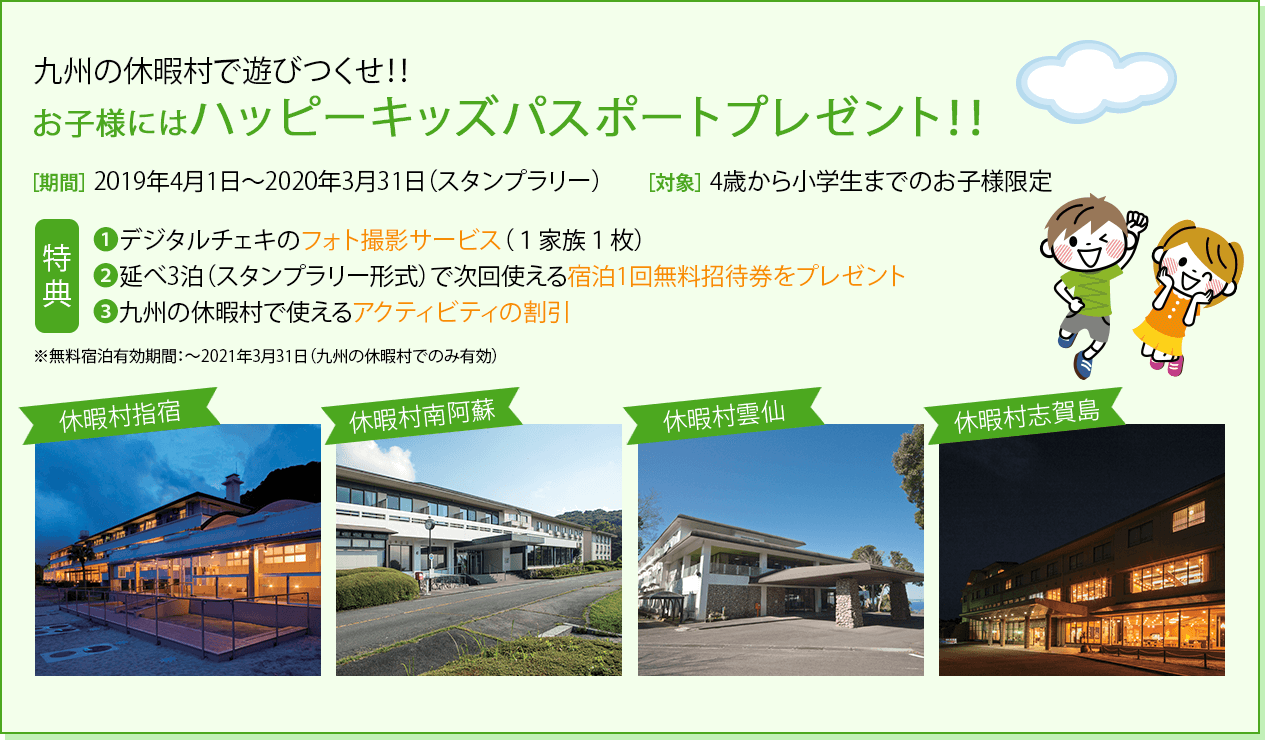 お子様にはハッピーキッズパスポートプレゼント！！