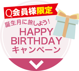 HAPPYBIRTHDAYキャンペーン