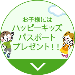 お子様には ハッピーキッズ パスポート プレゼント！！