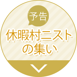 休暇村ニスト の集い