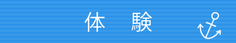 体 験