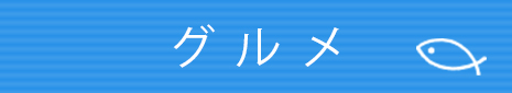 グ ル メ
