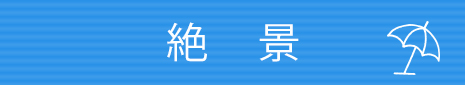 絶 景
