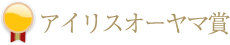 アイリスオーヤマ賞