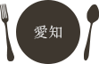 愛知