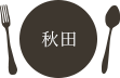 秋田