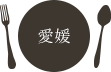 愛媛