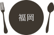 福岡