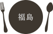 福島