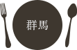 群馬