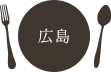 広島