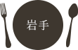 岩手