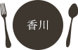 香川