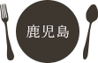 鹿児島