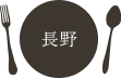 長野