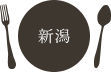 新潟