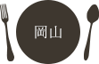 岡山