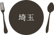 埼玉