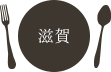 滋賀