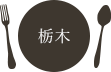 栃木