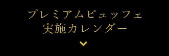 プレミアムビュッフェ実施カレンダー