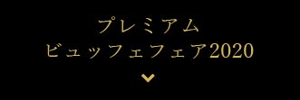 プレミアムビュッフェフェア2020