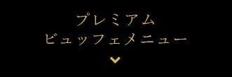 プレミアムビュッフェメニュー