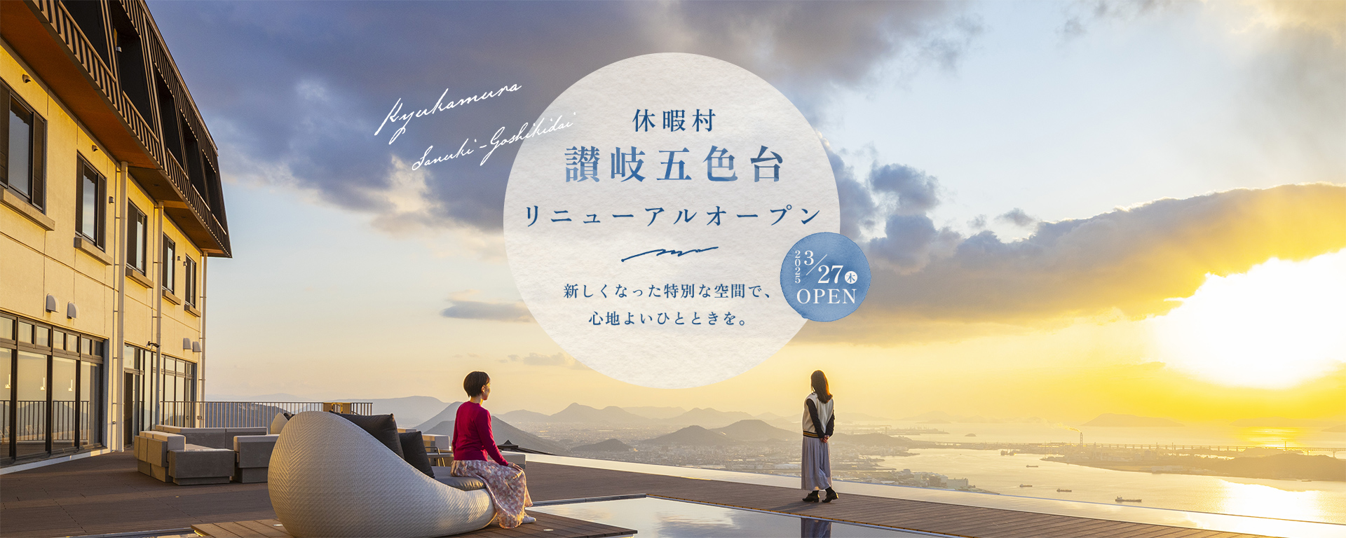 休暇村讃岐五色台 2025年3月27日木曜日 リニューアルオープン 新しくなった特別な空間で、心地よいひとときを。