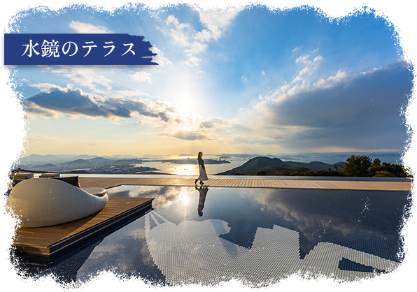 水鏡のテラス