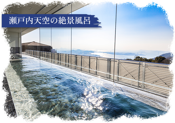 瀬戸内天空の絶景風呂
