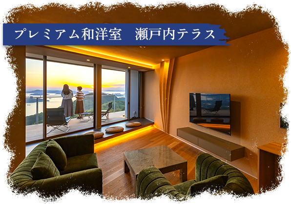 プレミアム和洋室 瀬戸内テラス