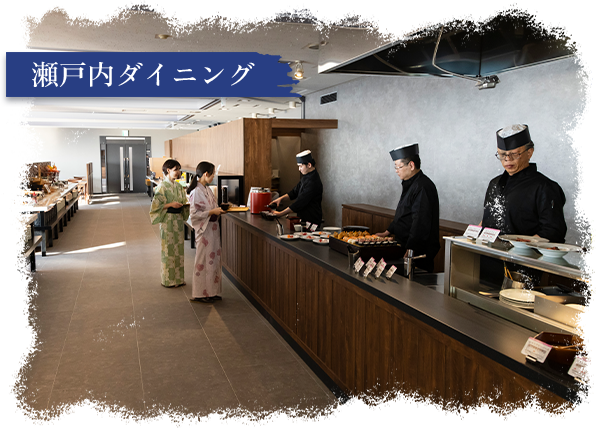 瀬戸内ダイニング