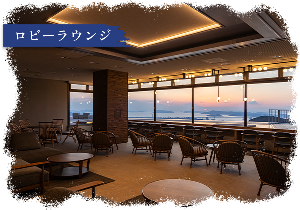 ロビーラウンジ