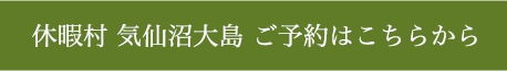 休暇村気仙沼大島のご予約はこちら