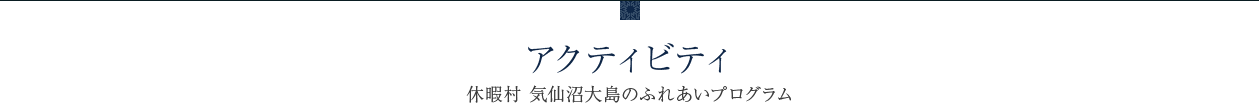 アクティビティ　休暇村日光湯元のふれあいプログラム