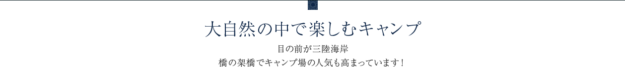 大自然の中で楽しむキャンプ　目の前が三陸海岸 橋の架橋でキャンプ場の人気も高まっています！
