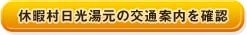 休暇村日光湯元の交通案内を確認