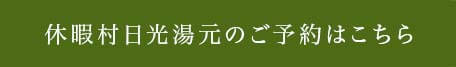 休暇村日光湯元のご予約はこちら