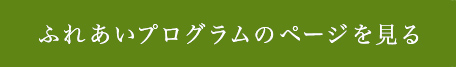 ふれあいプログラムのページを見る