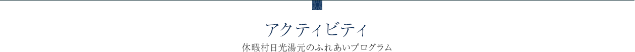 アクティビティ　休暇村日光湯元のふれあいプログラム
