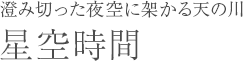 澄み切った夜空に架かる天の川　戦場ヶ原 星空時間