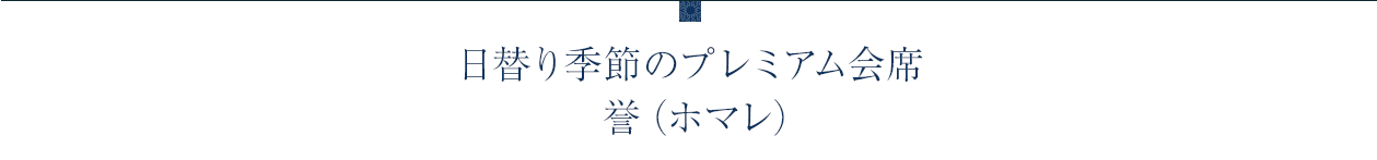 日替り季節のプレミアム会席 誉（ホマレ）