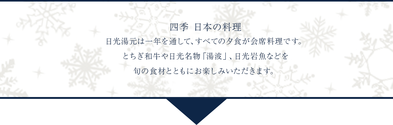 四季 日本の料理