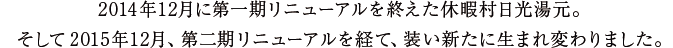 2014年12月に第一期リニューアルを終えた休暇村日光湯元。