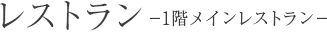 レストラン－1階メインレストラン－