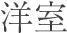 洋室
