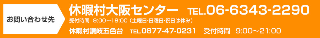 お問い合わせ先 休暇村大阪センター TEL.06-6343-2290